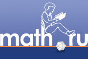Этот сайт — для школьников, студентов, учителей и для всех, кто интересуется математикой