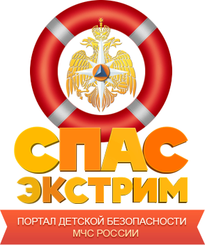 Портал детской безопасности «Спас-Экстрим» МЧС России